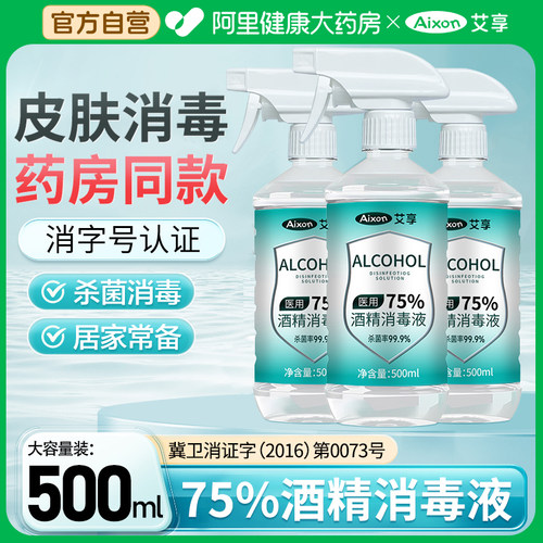 艾享医用75%度酒精喷雾消毒液家用医疗75%乙醇洗手液500ml/瓶