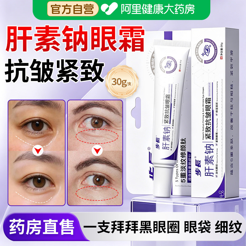 医肝素钠紧致抗皱眼霜淡化眼纹紧致眼周保湿滋润正品官方旗舰店用