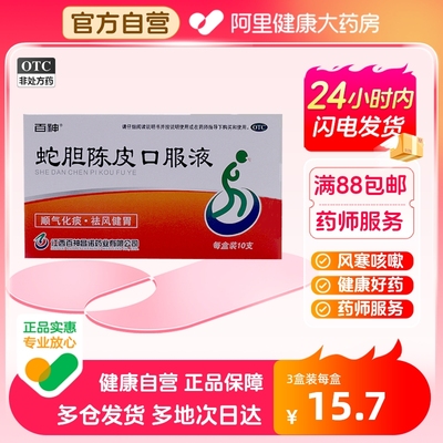 【百神】蛇胆陈皮口服液10ml*12支/盒风寒咳嗽化痰咽喉炎健胃痰多