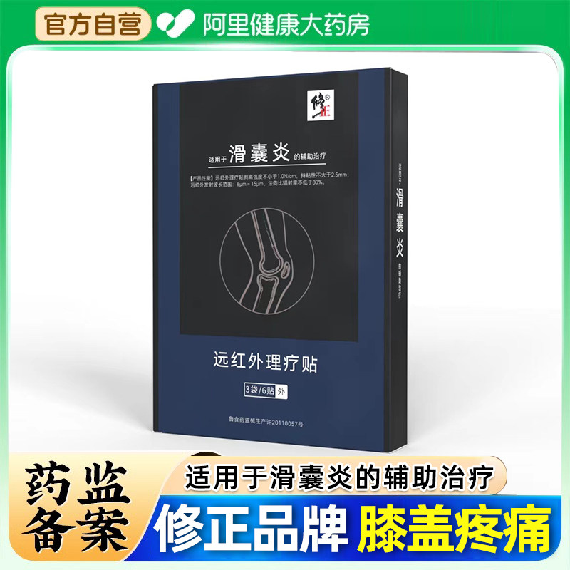 修正远红外理疗贴贴膏专用膏药治疗筋骨正品官方药膏损伤止痛热敷图片
