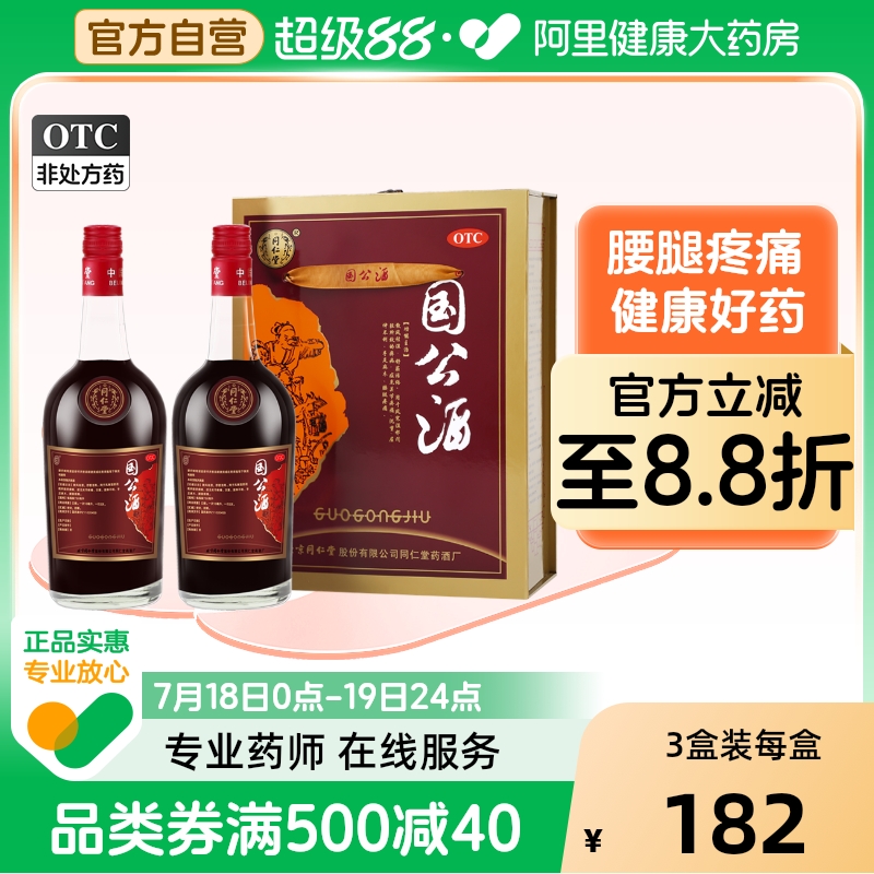 【同仁堂】国公酒750ml*2瓶/盒关节疼痛舒筋活络腰腿疼痛手足麻木风湿关节