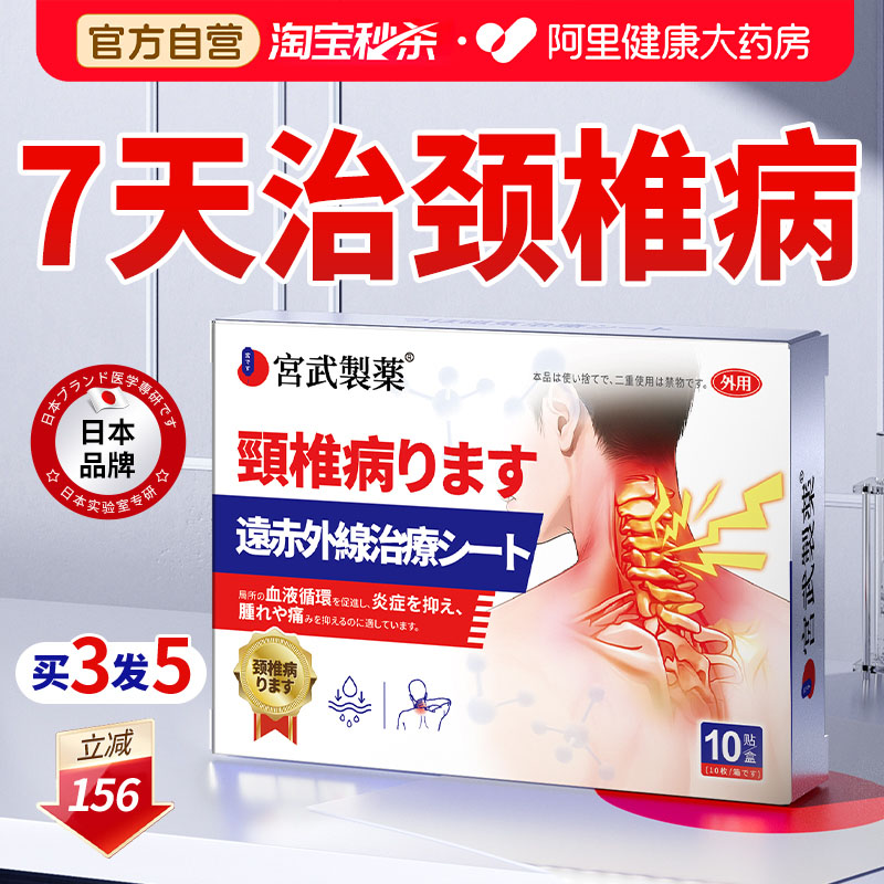 【日本医用】一贴消除颈椎病