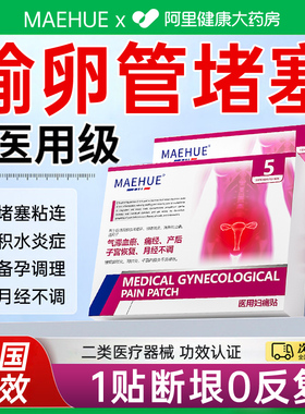 治疗输卵管堵塞积水积液疏通备孕神器女性子宫调理卵巢保养的非药