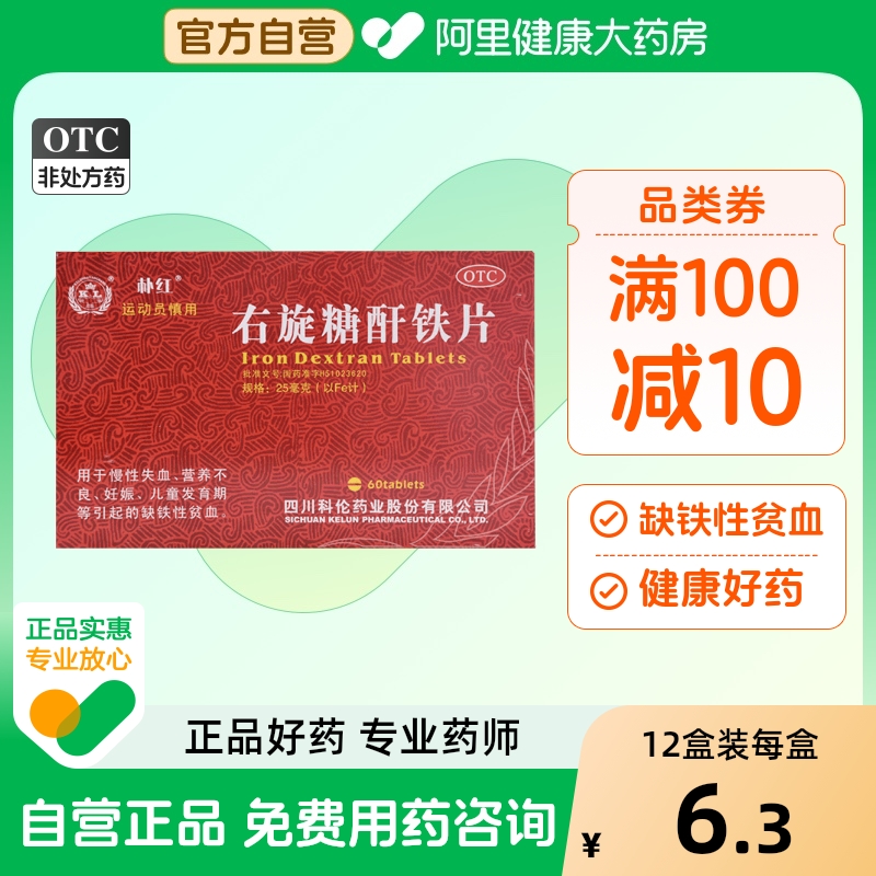 朴红右旋糖酐铁片贫血60片补血缺铁性补铁儿童营养不良补气25mg
