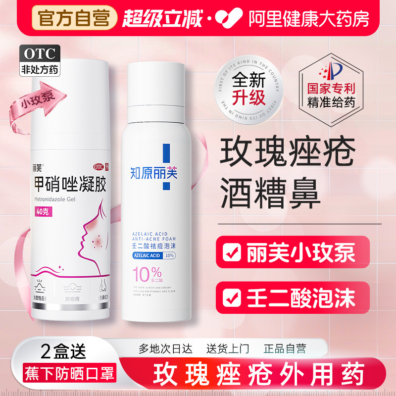 丽芙甲硝唑凝胶医用壬二酸官方正品玫瑰痤疮药膏酒糟鼻消炎图片