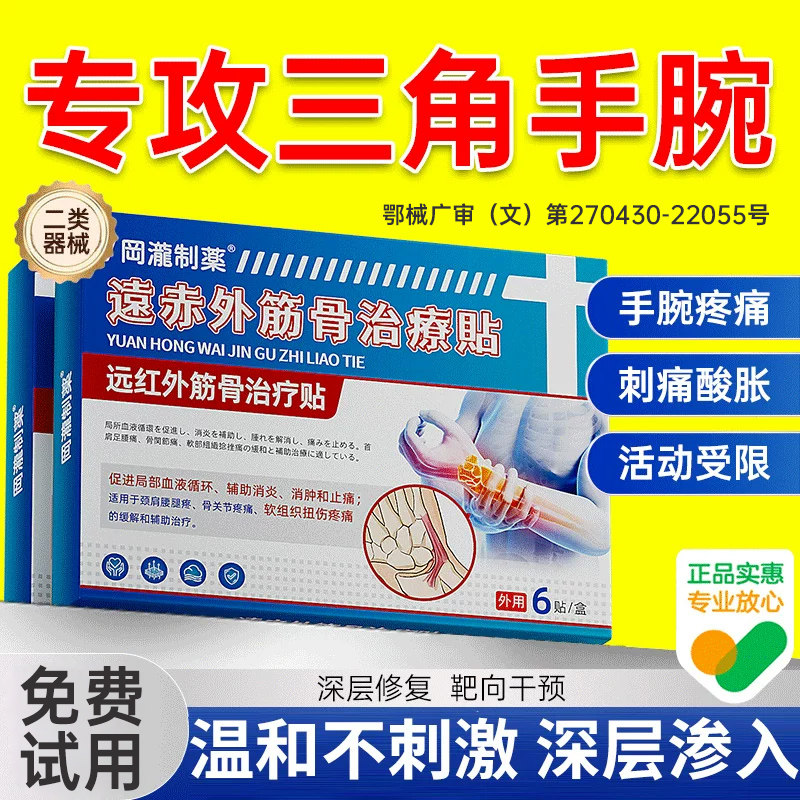 tfcc手腕三角软骨损伤疼痛劳损扭伤膏药贴热敷治疗远红外热敷治疗