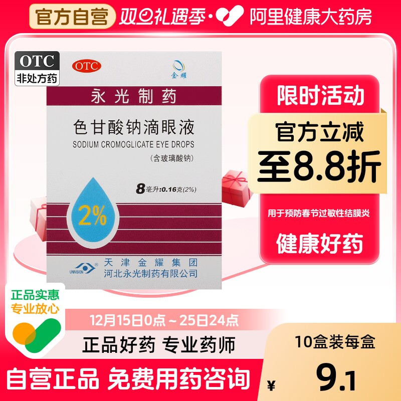 【金耀】色甘酸钠滴眼液8ml0.16g*1瓶/盒