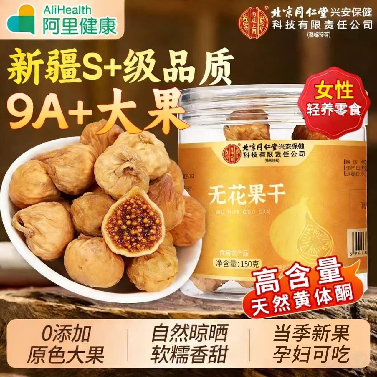 北京同仁堂无花果干新疆官方旗舰店无蔗糖无添加天然黄体酮果干