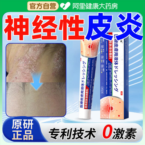 【原研正品】神经性皮炎外用膏