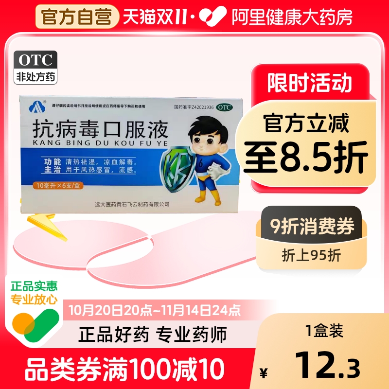 抗病毒口服液抗病毒的口服液四季合剂儿童感冒药官方旗舰店感染