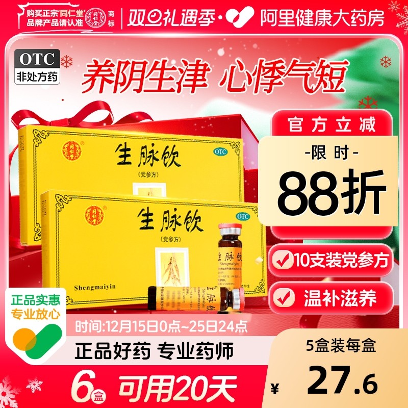 【自营】【同仁堂】生脉饮10ml*10支/盒⭐⭐⭐⭐⭐⭐失眠多梦