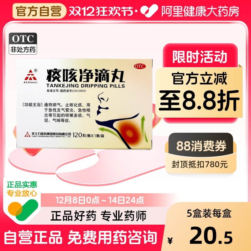 【自营】【天士力】痰咳净滴丸33mg*120丸*1瓶/盒支气管炎急性咽炎咳嗽止咳化痰气喘