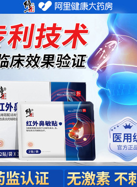修正红外鼻敏贴过敏性鼻炎鼻塞流鼻涕鼻血官方正品