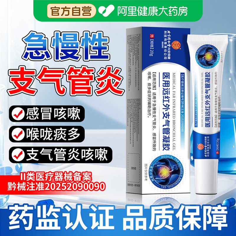 北京同仁堂支气管凝胶慢性支气管炎感冒咳嗽痰多哮喘胸闷呼吸不畅