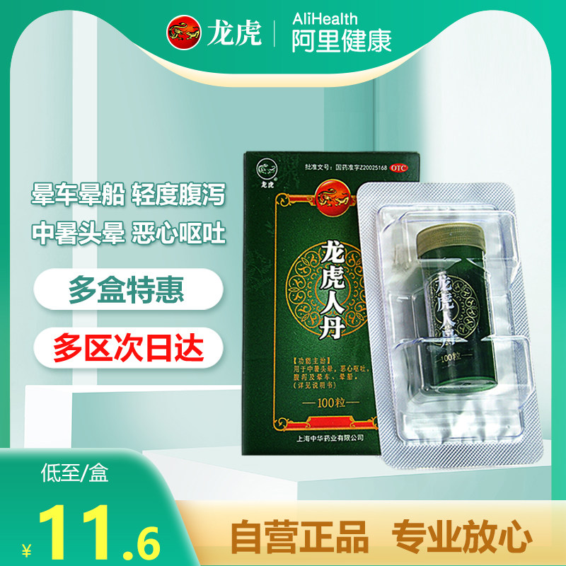 龙虎人丹100粒中暑人丹丸及晕车晕车药用于解暑防暑降温限时抢