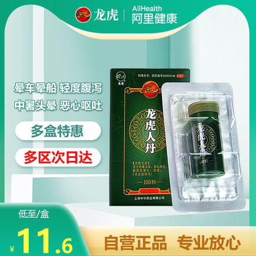 【自营】【龙虎】龙虎人丹40mg*100丸/盒晕车腹泻晕船恶心呕吐中暑