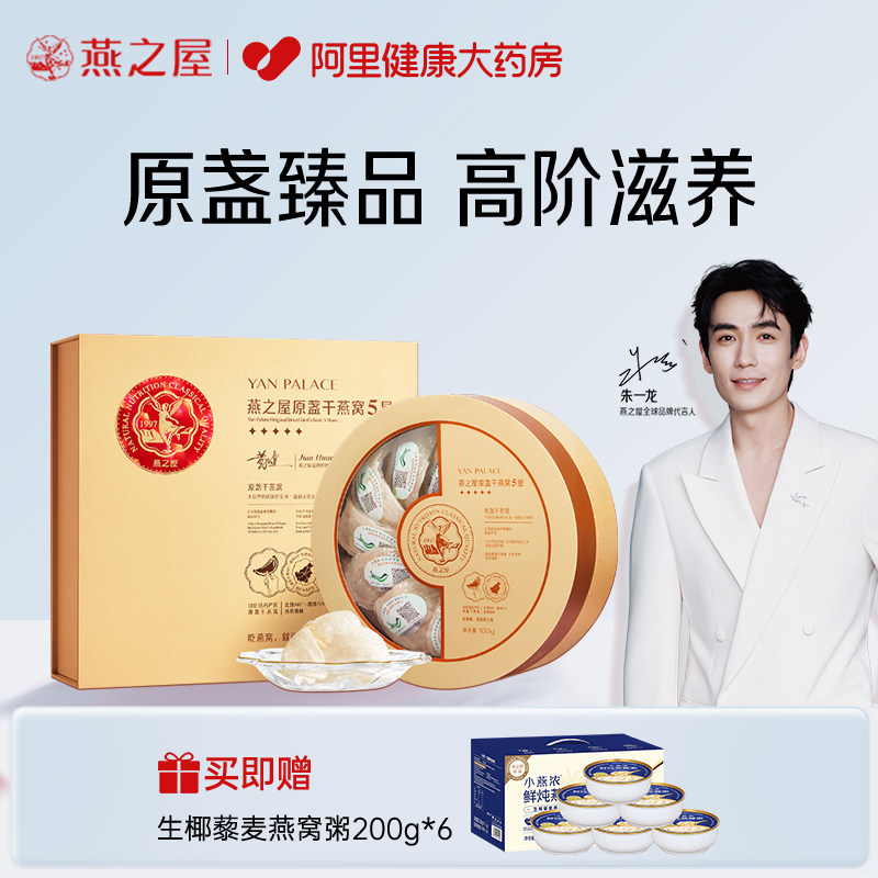 燕之屋5星干燕窝100g印尼溯源进口燕盏礼盒正品孕妇干盏官方送礼