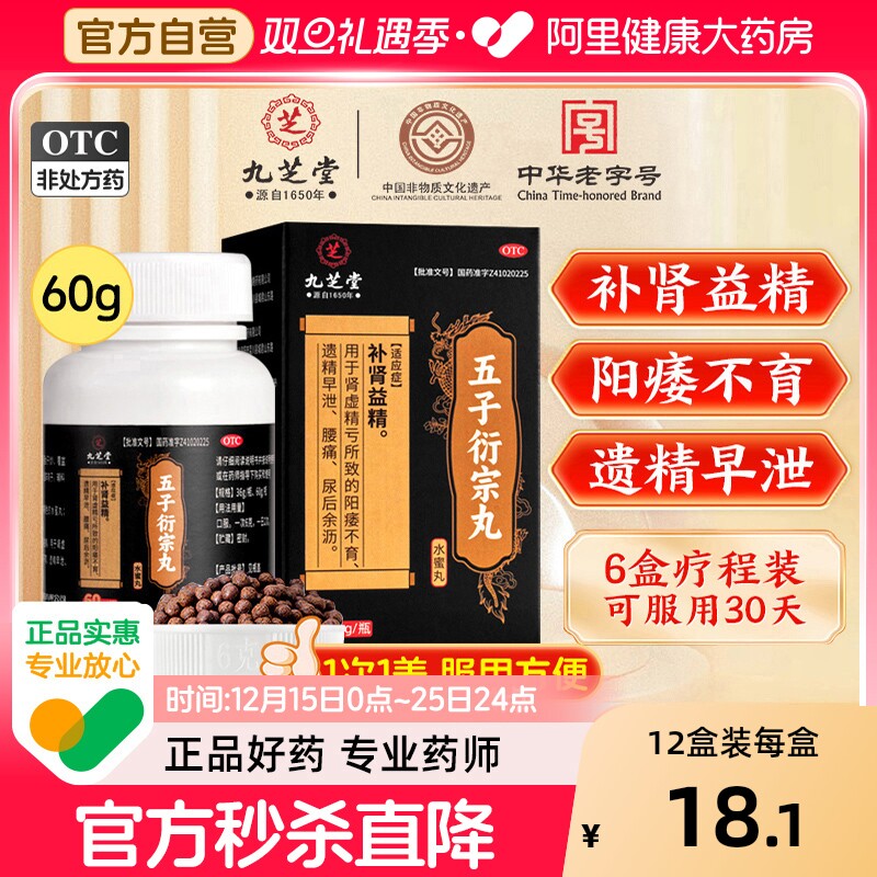【自营】【九芝堂】五子衍宗丸60g*1瓶/盒⭐⭐⭐⭐⭐阳痿早泄腰痛遗精