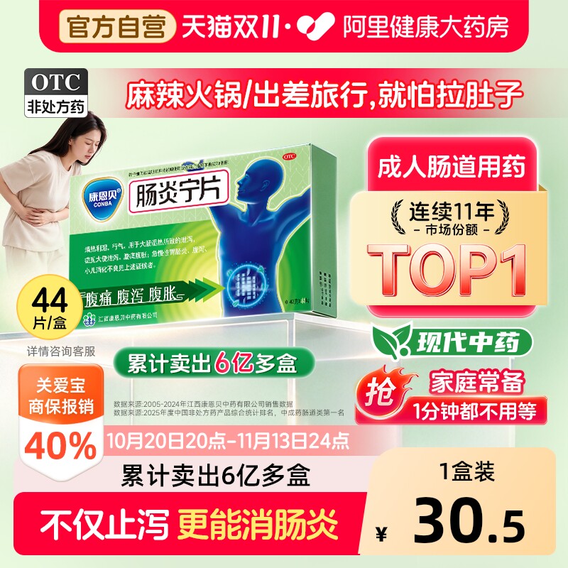 康恩贝肠炎宁片官方成人拉肚子旗舰店正品消炎药素片肠胃炎药房