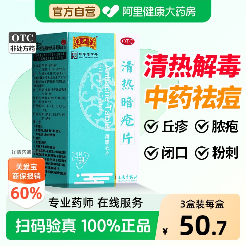 [自营][王老吉]清热暗疮片0.21g*24片*1瓶/盒图片
