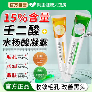 壬二酸净颜凝胶水杨酸细致毛孔霜祛正品痘印黑色素黑头粉刺闭口15