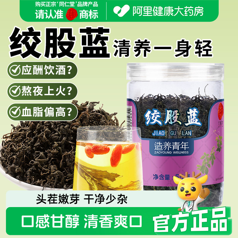 【正宗同仁堂】北京同仁堂绞股蓝茶叶官方旗舰店正品七叶平利龙须