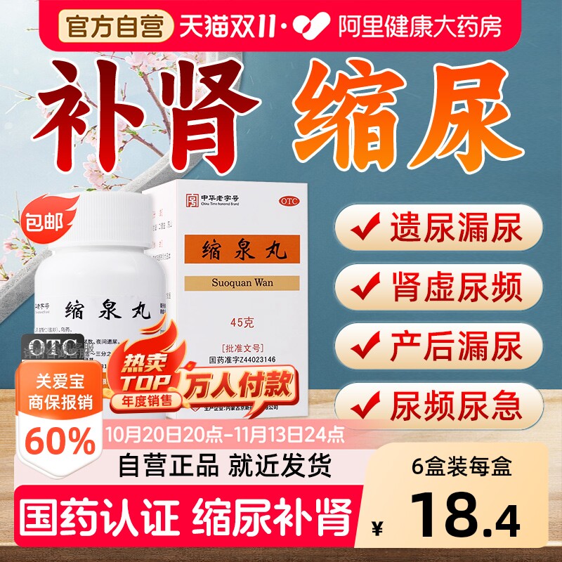 缩泉丸男女漏尿遗尿专用药尿频尿急夜尿多小便次数多健脾益肾沙溪