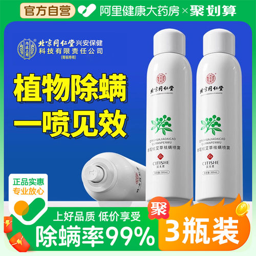 【北京同仁堂】除螨喷雾一喷除螨