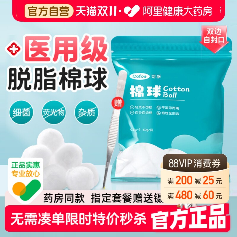 可孚医用脱脂棉球护理消毒医药无菌碘伏酒精医疗脱脂棉花卫生家用