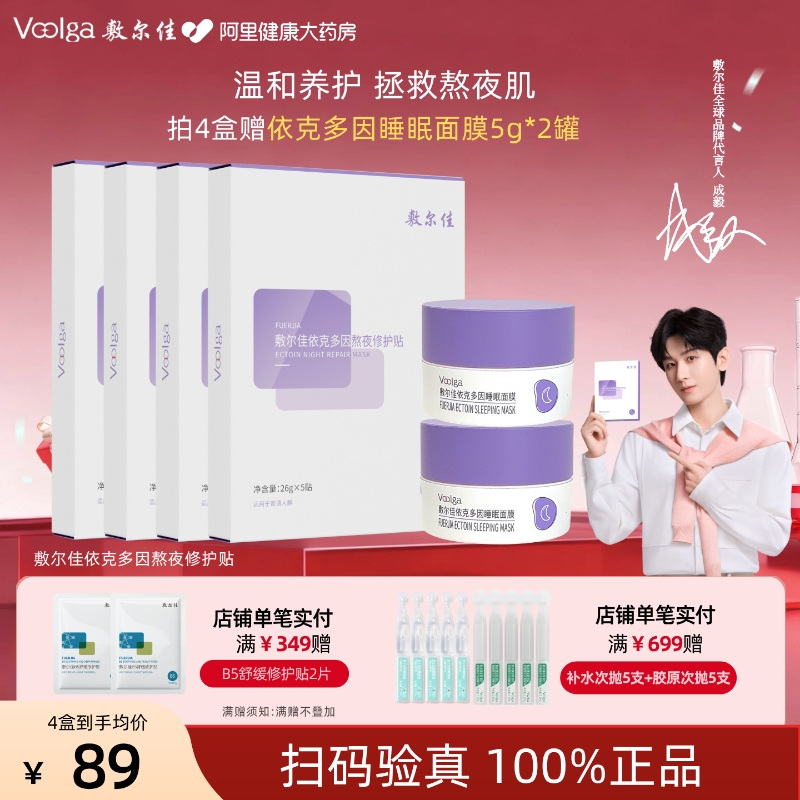 敷尔佳依克多因熬夜修护贴补水保湿面膜滋养修护敏感肌女官方正品