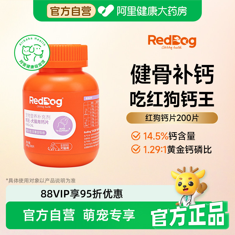 红狗钙片猫咪狗狗钙片专用宠物骨质疏松健骨补钙泰迪金毛 200片