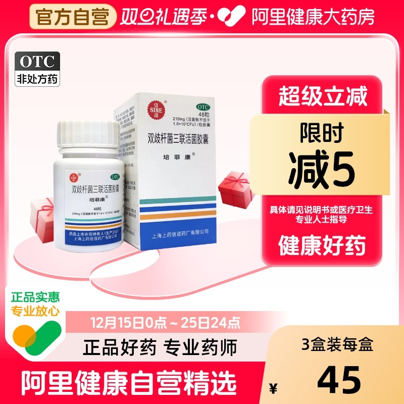 【自营】【培菲康】双歧杆菌三联活菌胶囊0.21g*48粒*1瓶/盒