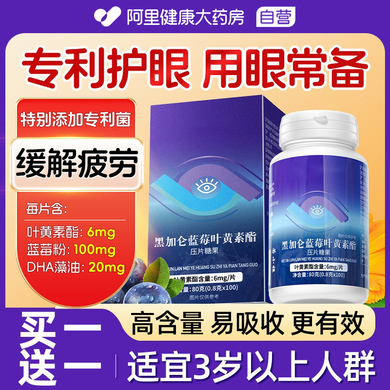 蓝莓叶黄素酯片成人护眼儿童中老年专用软糖正品官方旗舰店眼睛,保健食品/膳食营养补充食品,叶黄素/蓝莓/越橘提取物,淘宝优惠券,粉丝福利购,淘宝优惠卷