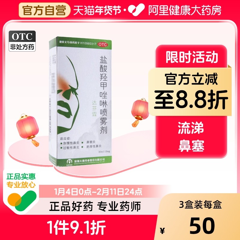 达芬霖盐酸羟甲唑啉喷雾剂喷剂旗舰店儿童官方滴鼻过敏性成人鼻剂