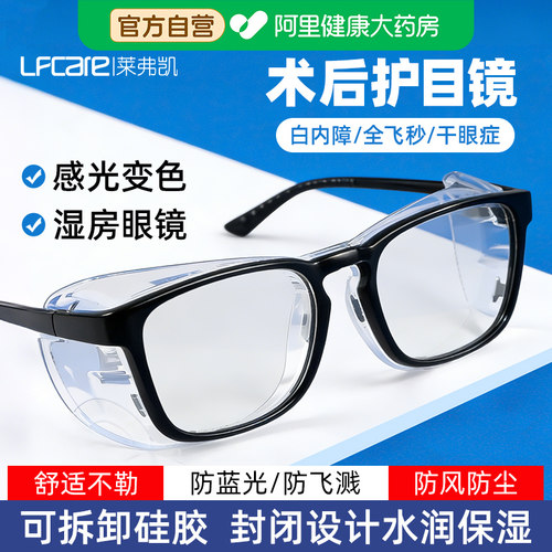莱弗凯飞秒术后护目镜白内障近视全包围防雾防风沙柳絮湿房眼镜