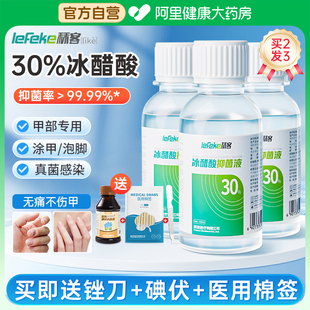 秝客冰醋酸溶液30%灰指甲抗菌涂剂冰乙酸泡脚杀菌高浓度稀释外用