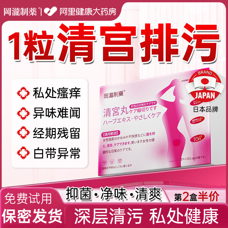 清宫丸排毒正品拉线中药排脏私处抑菌止痒女性私密处护理保养阴道