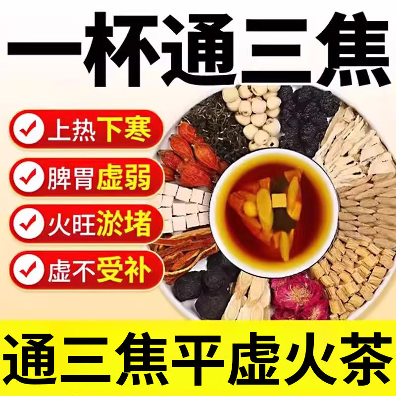 通三焦不通上热下寒中焦淤堵脾胃虚弱山楂乌梅桑葚去火减肥祛湿茶