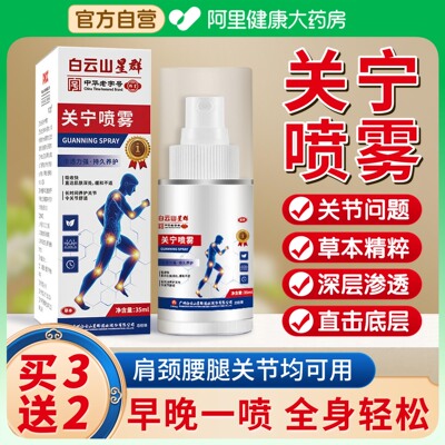 白云山关宁喷剂肩颈腰膝疼痛