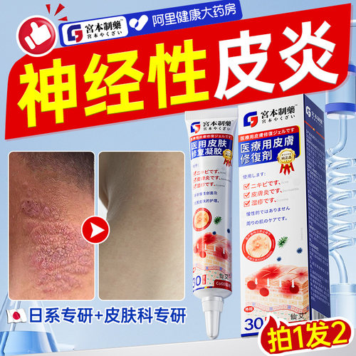 【日本热销】神经性皮炎外用膏