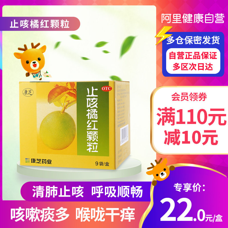 康芝止咳橘红颗粒清肺止咳化痰上呼吸道感咽喉炎干痒咳嗽痰多药品