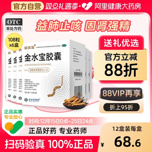 【自营】【金水宝】金水宝胶囊0.33g*108粒/盒【6盒装】补肾固精咳喘阳痿早泄腰酸