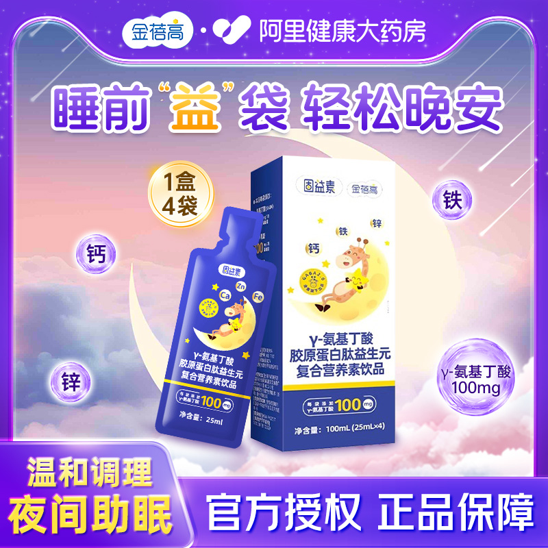 金蓓高γ氨基丁酸改善晚安饮睡眠