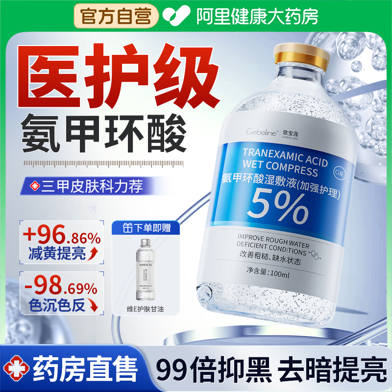 三甲认证丨5%氨甲环酸丨拒绝色反