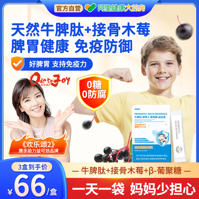 牛脾肽接骨木莓增强抵抗免疫力儿童学生青少年分子肽酵母阝葡聚糖