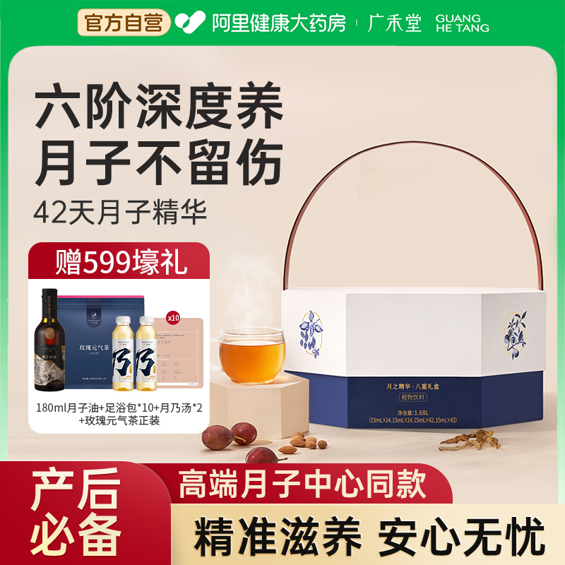 广禾堂42天月子精华月子水剖腹产后免煮顺产补气血调理茶汤月子餐