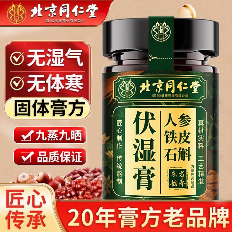 北京同仁堂铁皮石斛伏湿祛湿膏脾胃调理非去湿气除湿官方旗舰店