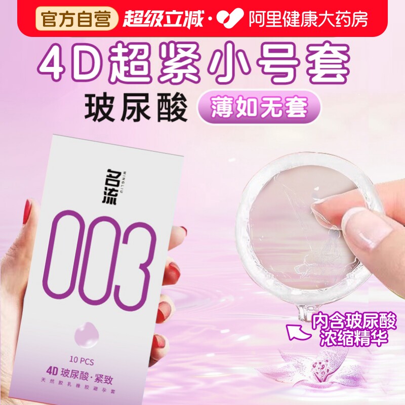 名流小号避孕套003超薄49mm安全套45mm官方旗舰店正品图片