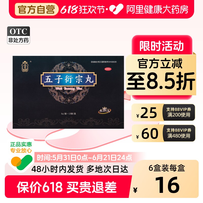 湘德成堂五子衍宗丸6g中药官方持久早泄正品男人男性补肾阳痿男士