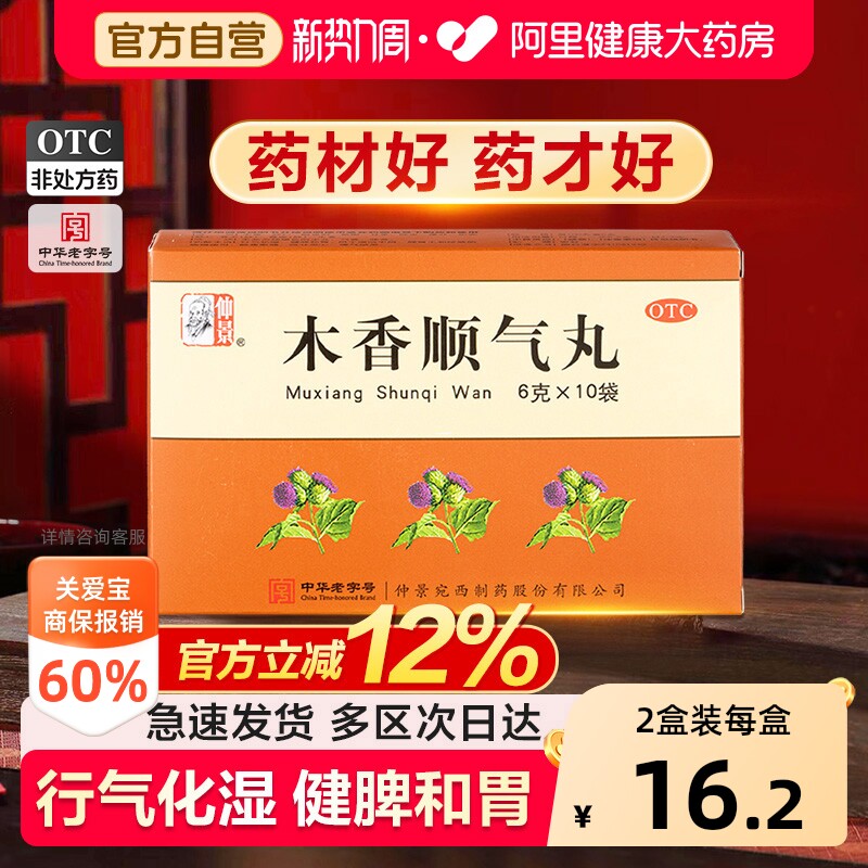 【自营】[仲景]木香顺气丸60mg*100丸*10袋/盒脾胃不和胃炎胃痛健脾和胃胃胀图片